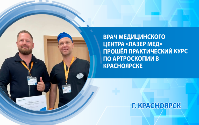 Врач медицинского центра «Лазер Мед» прошёл практический курс по артроскопии в Красноярске